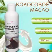 Кокосовое масло для волос, тела и лица, массажное масло, натуральная косметика / 200мл.