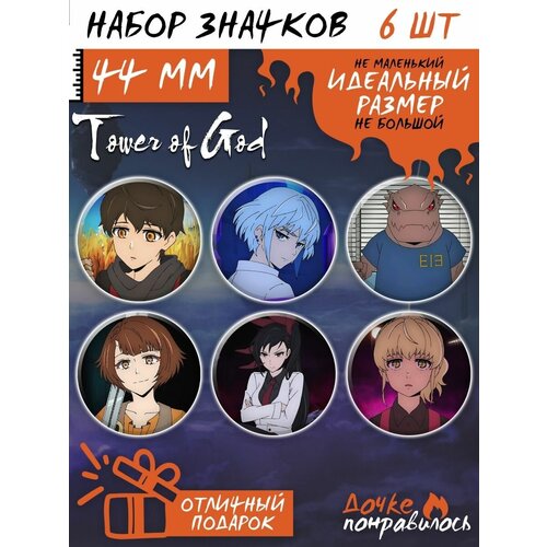 Значки на рюкзак Башня Бога манхва набор Tower of God