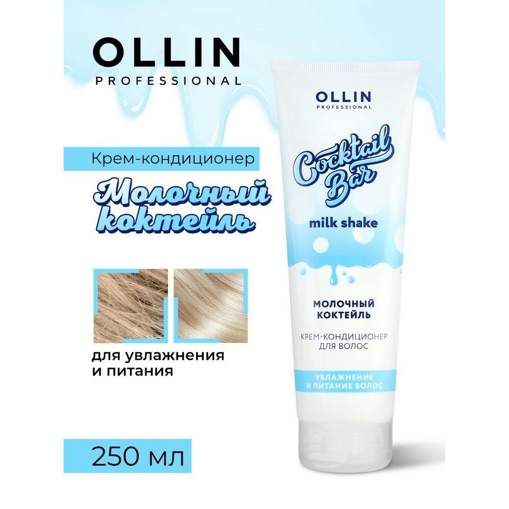Ollin Professional Крем-кондиционер для волос "Молочный коктейль", 250 мл (Ollin Professional, ) - фото №4