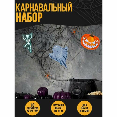 Карнавальный набор Призраки, паутина, декор карнавальный набор ведьма паутина декор