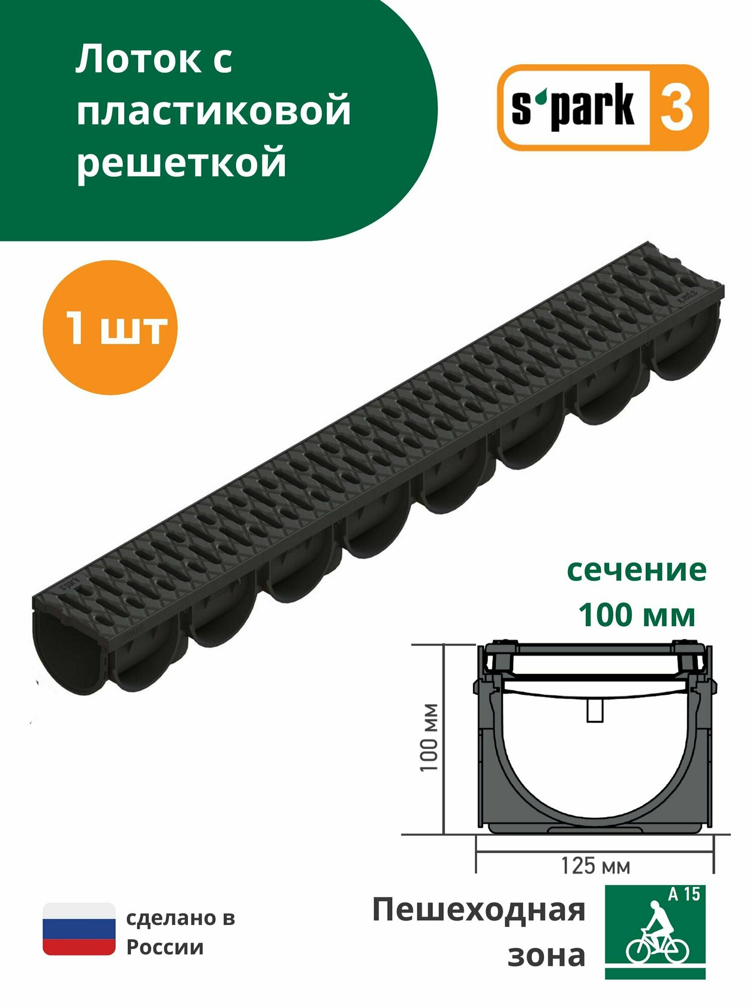 Лоток водоотводной пластиковый S'park 3 (1000х125х100 сечение 100) - 4 шт с пластиковой решеткой (кл. А15) Standartpark (Стандартпарк)