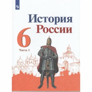 Учебник Просвещение 6 класс, ФГОС, Арсентьев Н. М, Данилов А. А, Стефанович П. С. История России, часть 1/2, под редакцией Торкунова А. В, линия УМК "Реализуем историко-культурный стандарт"