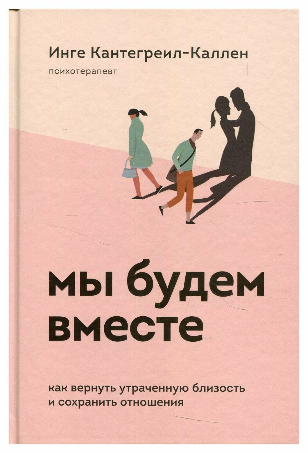 Мы будем вместе. Как вернуть утраченную близость и сохранить отношения - фото №14