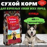 Cухой корм для взрослых собак всех пород, родные корма 20/10 1 русский фунт 409 г - изображение