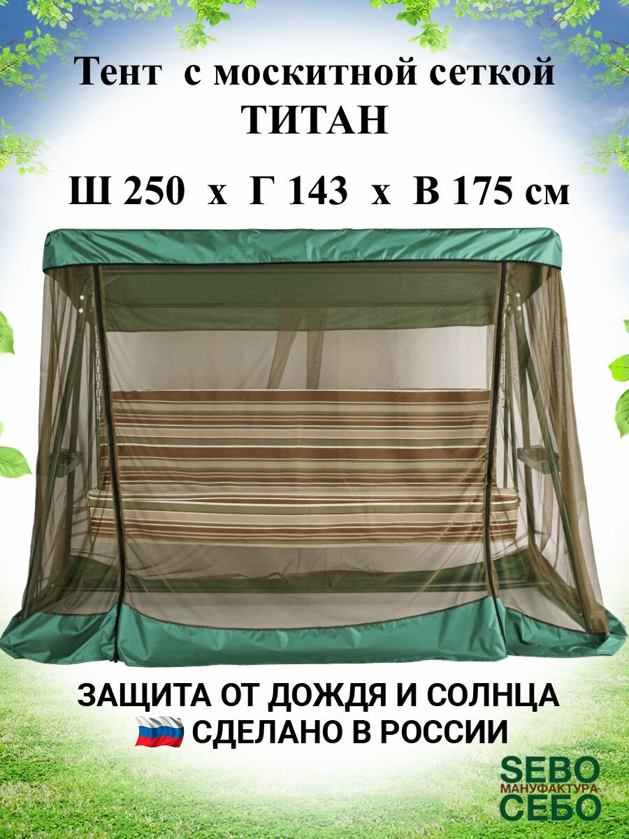 Тент с москитной сеткой 250х143 см для садовых качелей Титан , травяной - фотография № 1