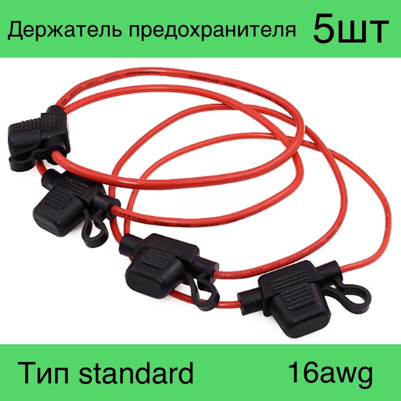 Держатель предохранителя 5шт. Тип “standard”. Кабель 16awg - фотография № 1