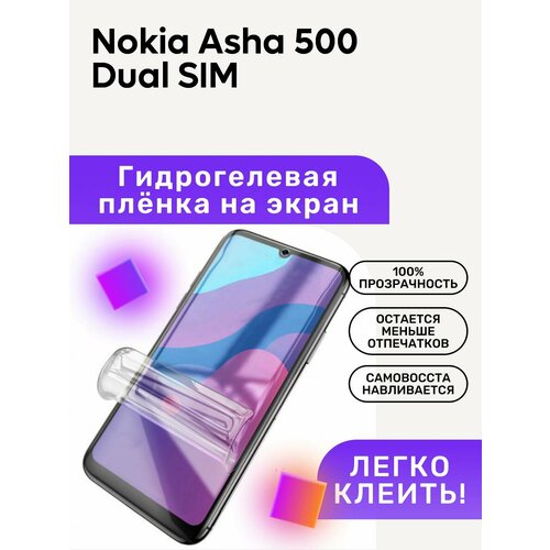 матовая гидрогелевая плёнка полиуретановая защита экрана nokia asha 500 dual sim Гидрогелевая полиуретановая пленка на Nokia Asha 500 Dual