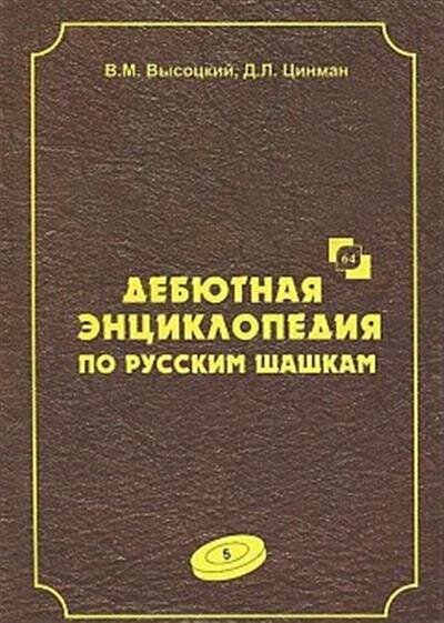 Высоцкий Дебютная энциклопедия по русским шашкам. Том 5