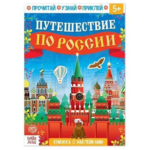 фото Книжка с наклейками «путешествие по россии», 16 стр. без бренда