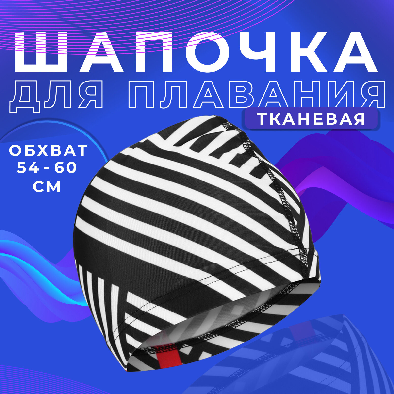 Шапочка для плавания "Черно-белая" унисекс 5089121