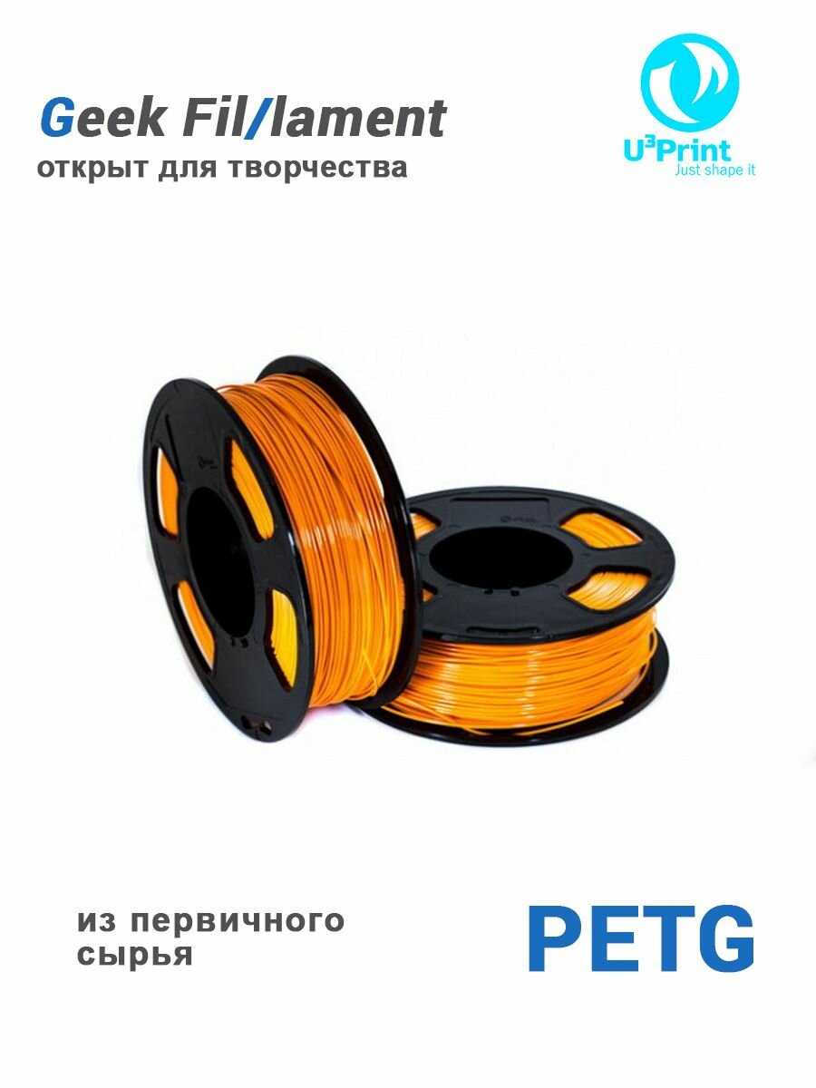 Пластик для 3D печати PETG оранжевый, 1 кг, Geek Fil/lament