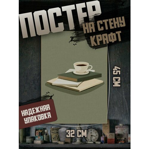 Постер 32х45 Эстетика книг