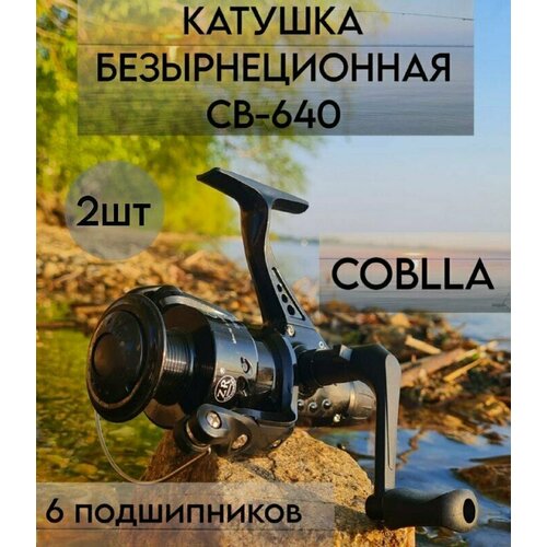 катушка безынерционная для рыбалки coblla cobra cb 640 Катушка для рыбалки безынерционная для спиннинга СВ-640 Кобра COBLLA Набор 2шт