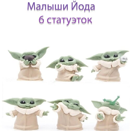 Звездные войны 6 фигурок конструктор Звездные войны Йода Мандалорец Star Wars малыш дино игрушки Малыш йода