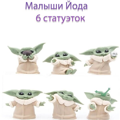 фото Звездные войны 6 фигурок конструктор звездные войны йода мандалорец star wars малыш дино игрушки малыш йода