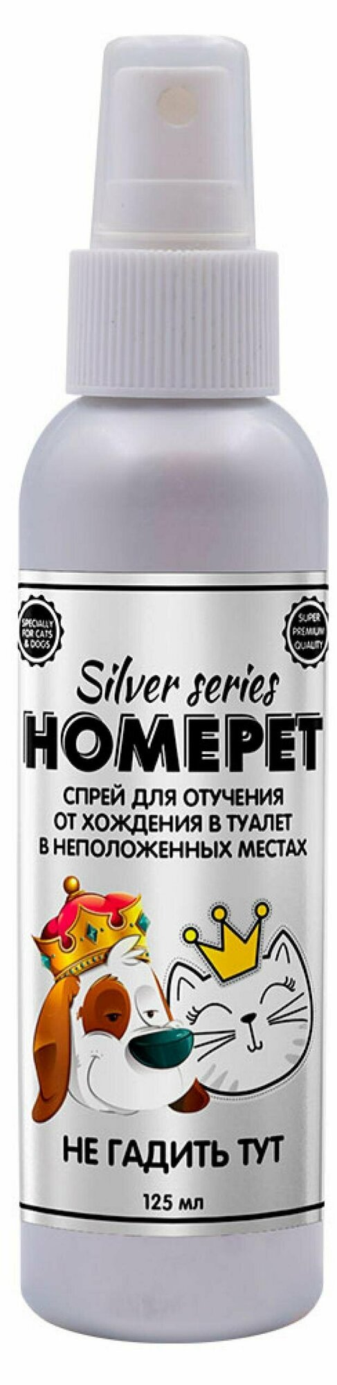 HOMEPET SILVER SERIES Не гадить ТУТ 125 мл спрей для отучения от хождения в туалет в неположенных местах