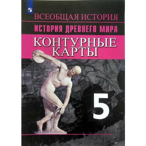 алаев леонид борисович вигасин алексей алексеевич сафронова александра львовна история индии Контурные карты. История Древний мир. 5 класс Вигасин Алексей Алексеевич