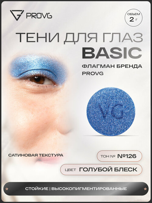 Пигмент-тени для глаз Basic