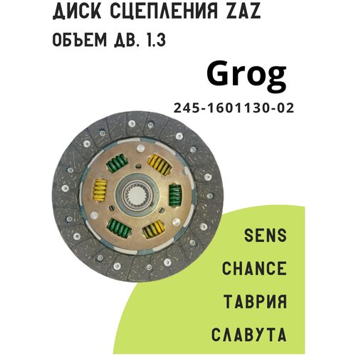 Диск сцепления для автомобилей ZAZ Sens/Chance/Таврия/Славута, Grog 245-1601130-02