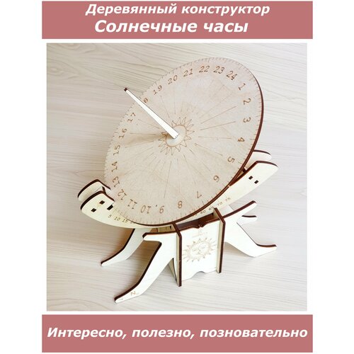 Конструктор деревянный, сборная модель солнечные часы солнечные часы