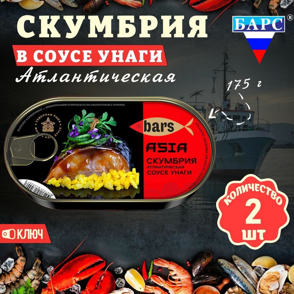 Скумбрия в соусе Унаги, атлантическая (филе), Барс, 2 шт. по 175 г