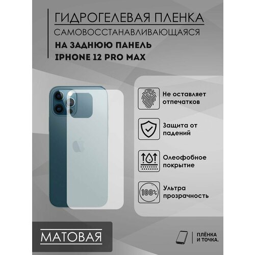 Гидрогелевая защитная пленка iPhone 12/12 pro