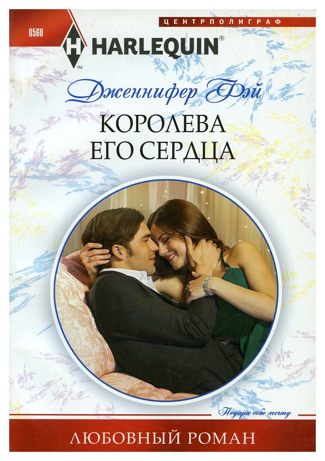 Королева его сердца (Дженнифер Фэй) - фото №2
