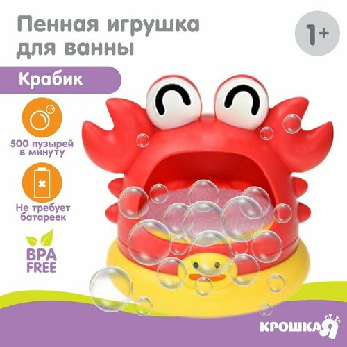 Игрушка для ванны «Крабик», пузыри игрушки для ванны умка игрушка для ванны крабик шаинский музыка