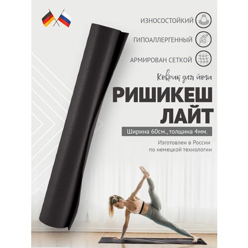 Коврик для йоги фитнеса Rishikesh Ришикеш Лайт, черный, 183 х 60 х 0,40 см, прочный и нескользящий, Bodhi Бодхи