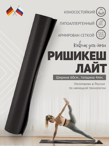 Изображение товара Коврик для йоги фитнеса Rishikesh Ришикеш Лайт Россия, Черный, прочный и нескользящий, Bodhi Бодхи