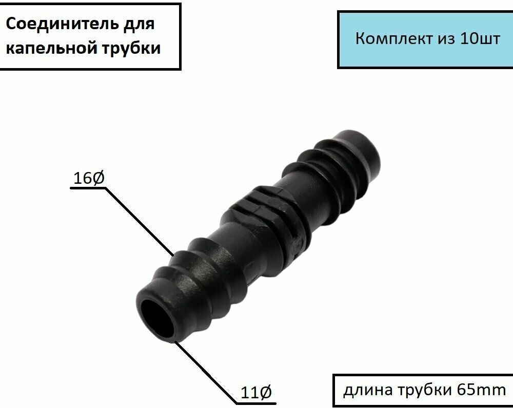 Комплект соединителей для трубки капельного полива (10шт), цв черный - фотография № 1