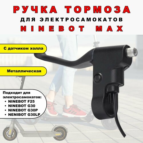 фото Ручка тормоза для ninebot max нет бренда