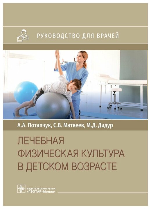 Лечебная физическая культура в детском возрасте : руководство для врачей