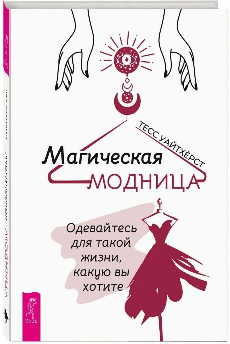 Магическая модница. Одевайтесь для такой жизни, какую вы хотите - фото №1