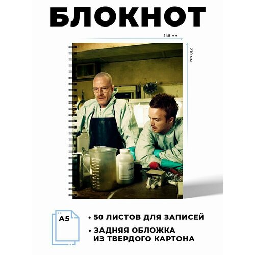 Блокнот А5 Во все тяжкие. 50 листов. Наклейки в подарок.