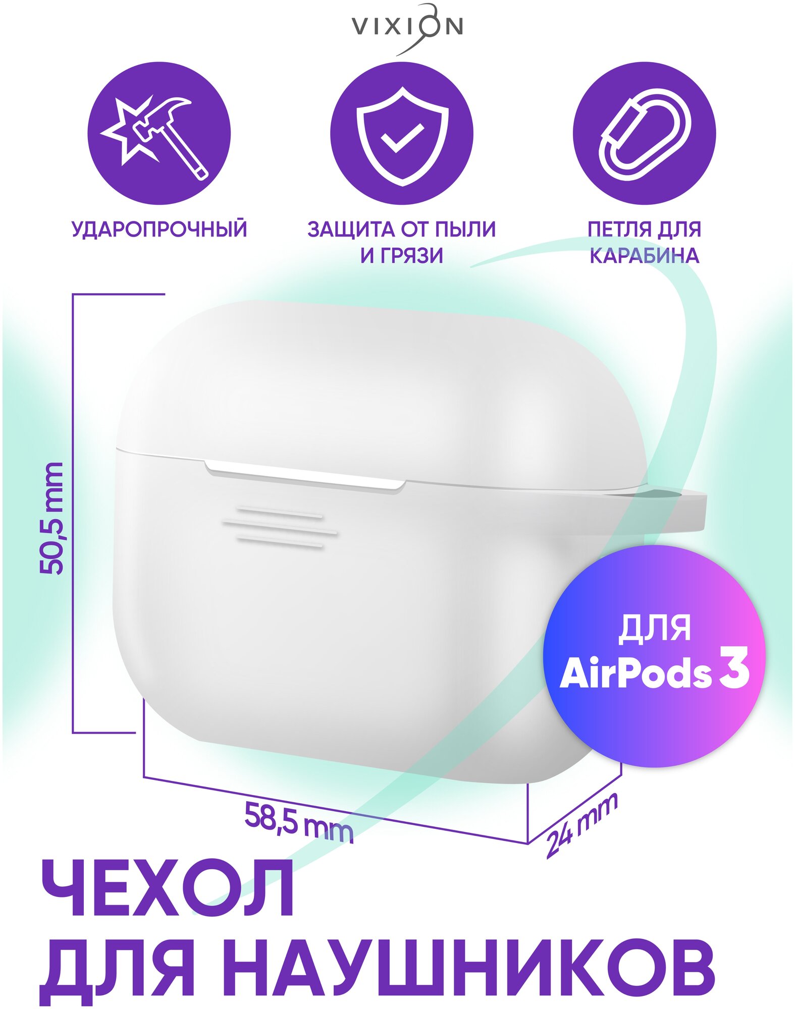 Чехол силиконовый для AirPods 3 (белый) (VIXION)