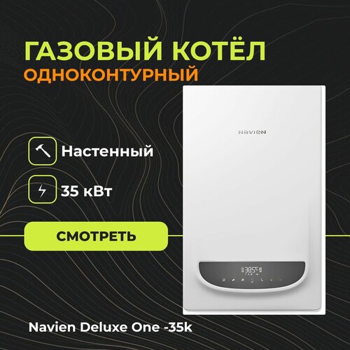 Газовый настенный котел Navien Deluxe One -35k Одноконтурный - 35 кВт 6990000₽