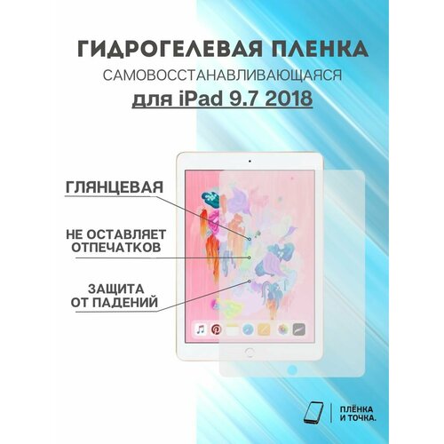 Гидрогелевая защитная пленка Apple iPad 9.7 2018