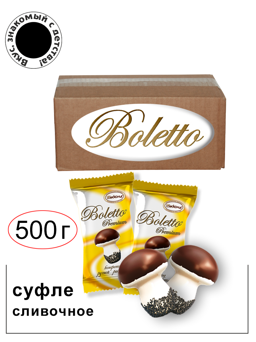 Акконд/ Конфеты "Boletto", Болетто, суфле премиум 500гр./ Вкус, знакомый с детства.