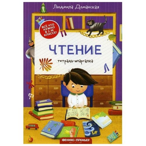 Издательство «Феникс-Премьер» Чтение. 2-е. издание. Доманская Л. В феникс премьер книжка раскраска море 2 е издание