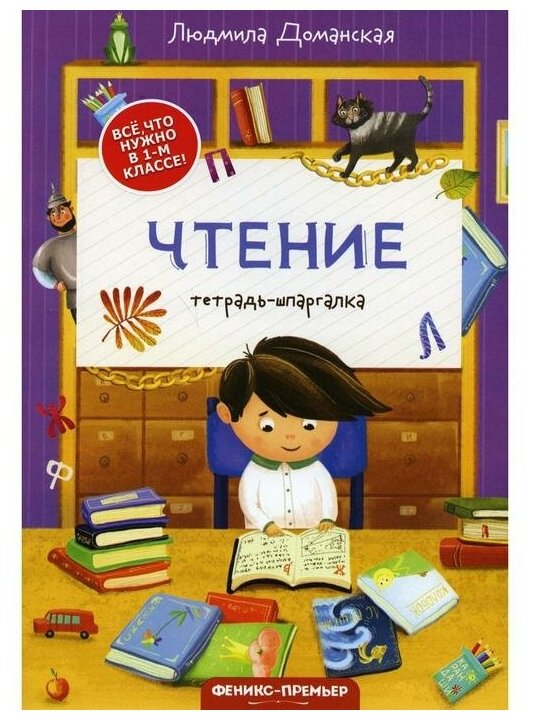 Издательство «Феникс-Премьер» Чтение. 2-е. издание. Доманская Л. В