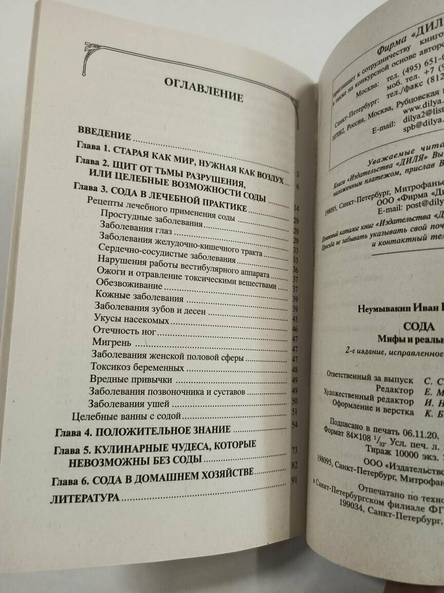 Сода. Мифы и реальность (Неумывакин Иван Павлович) - фото №5