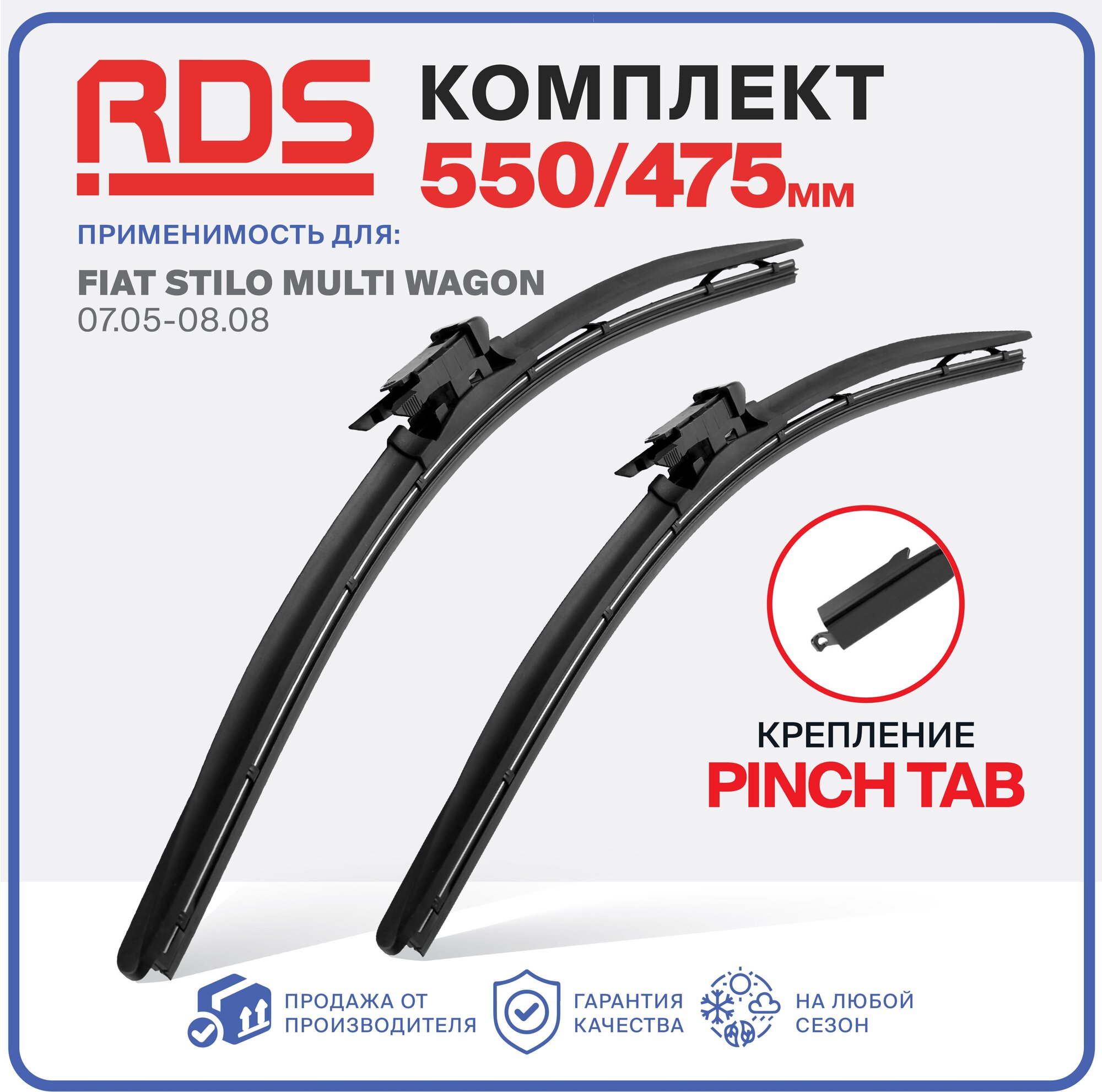 550 475 мм. Крепление Pinch Tab. Щетки стеклоочистителя бескаркасные RD5 дворники на Fiat Stilo Multi Wagon 07.05-08.08, Фиат Стило Мульти Вагон