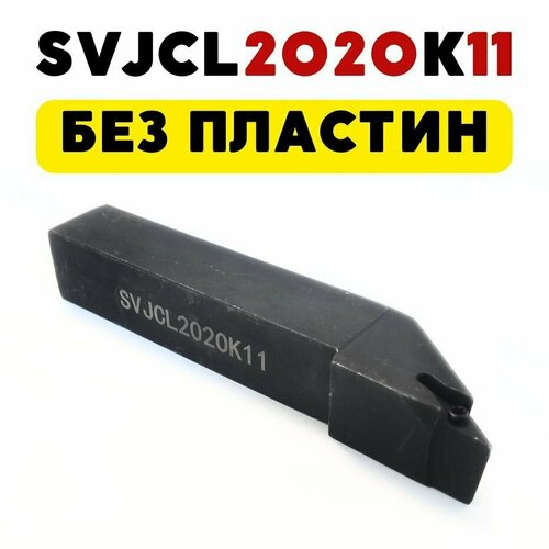 SVJCL2020K11 резец левый токарный по металлу чпу