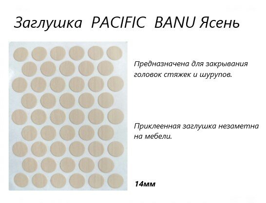 Заглушка самокл. PACIFIC 14мм BANU (Ясень)