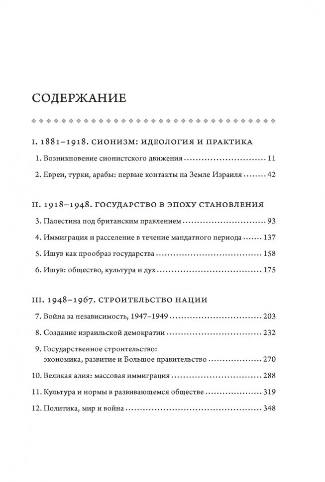 История Израиля: От истоков сионистского движения до интифады начала XXI века - фото №5