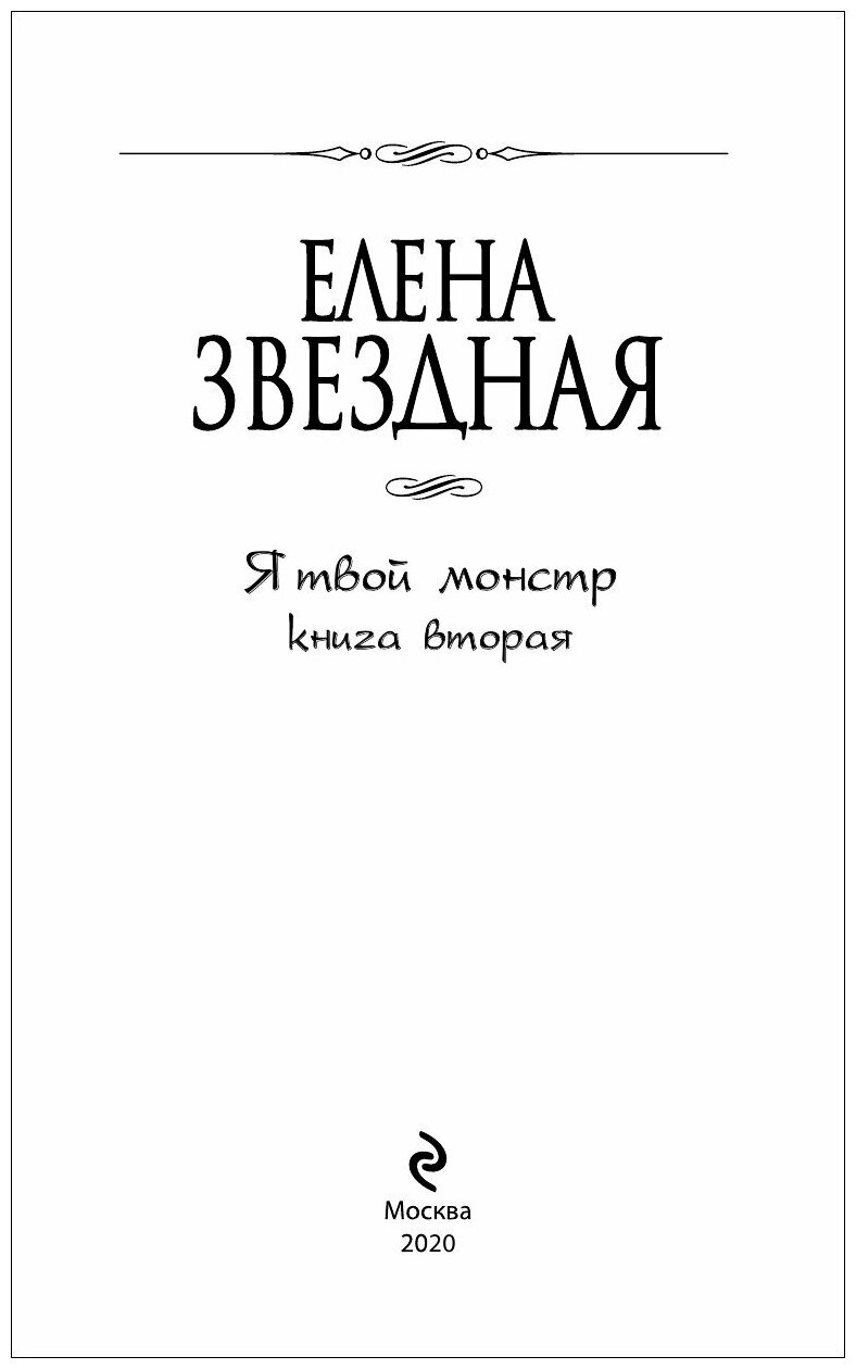 Я твой монстр. Книга вторая (Елена Звездная) - фото №14