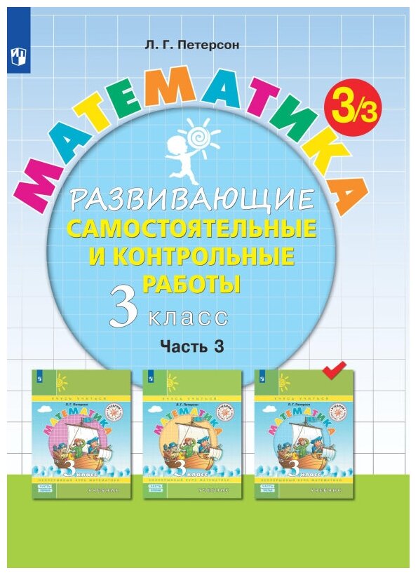 Тетрадь рабочая Петерсон Л. Г. Контрольные работы по математике 3 класс. Ч3