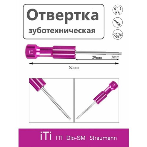 Ключ отвертка для имплантатов зуботехническая Straumann 62 мм 1450₽