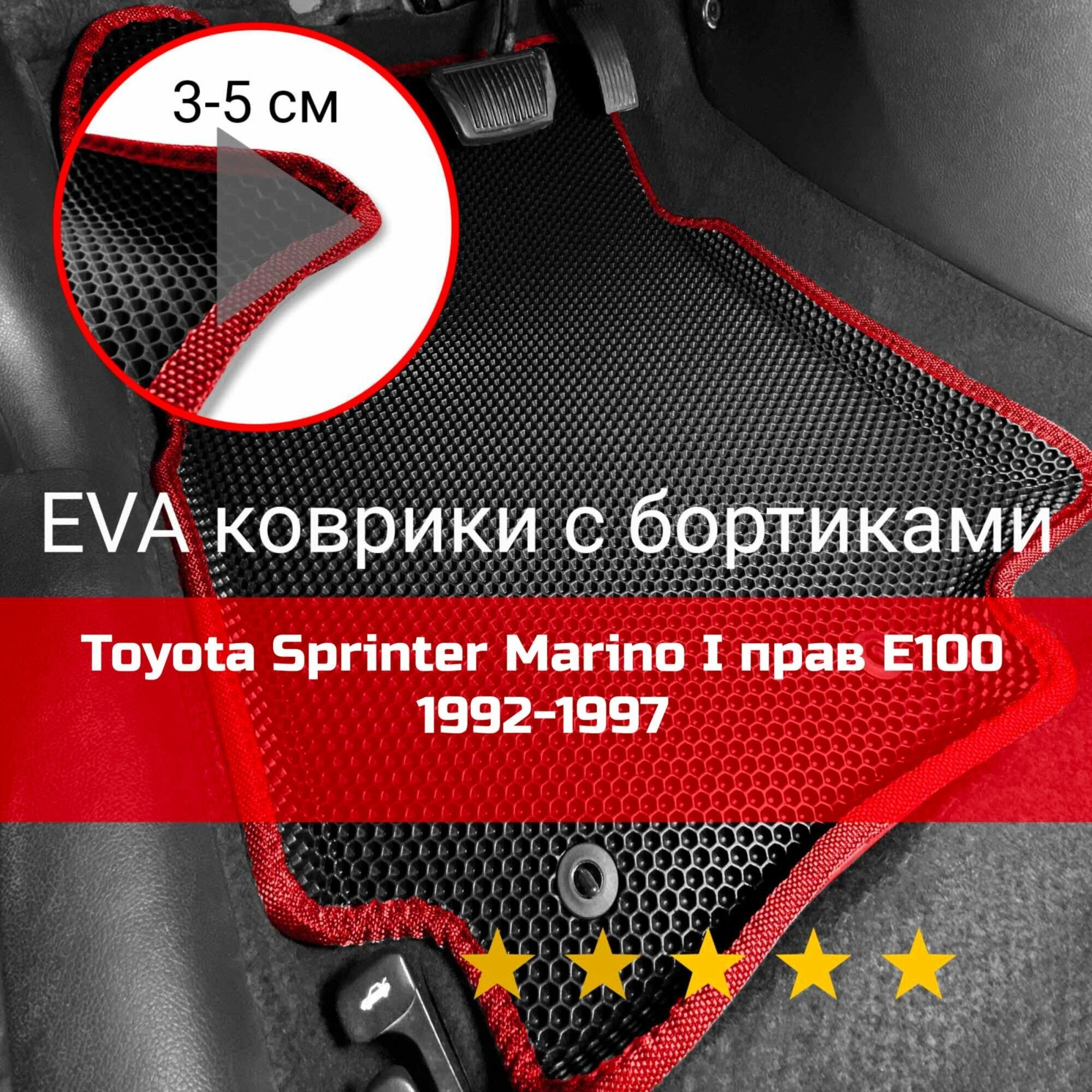 3Д коврики ЕВА (EVA ЭВА) с бортиками на Toyota Sprinter Marino 1 E100 1992-1997/Corolla Ceres 1 1992-1999 E100 Тойота (Тоета) Спринтер Марино Правый руль Соты Черный с красной окантовкой